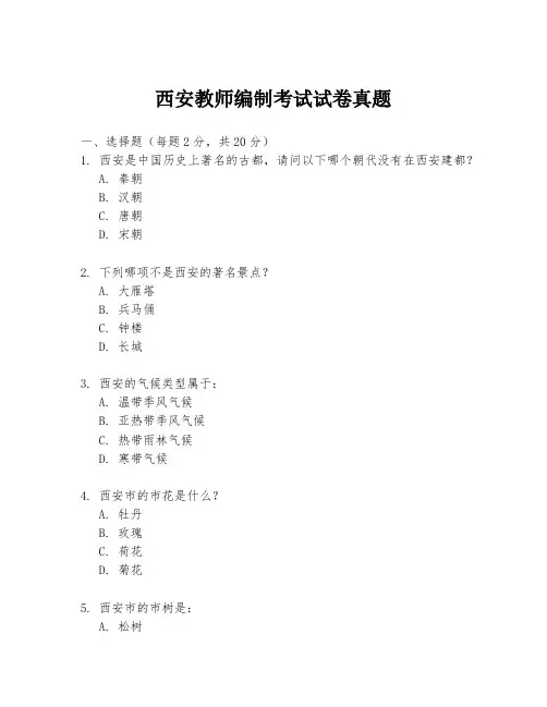 西安教师编制考试试卷真题