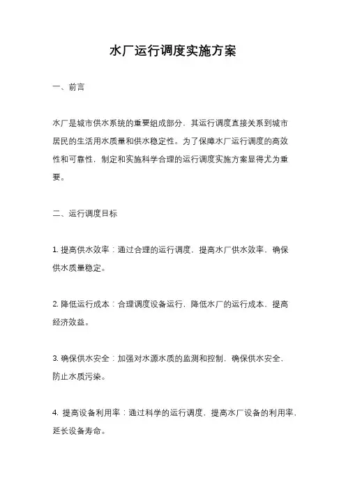 水厂运行调度实施方案