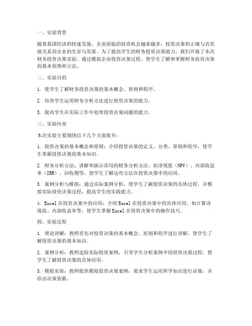 财务投资决策实验报告