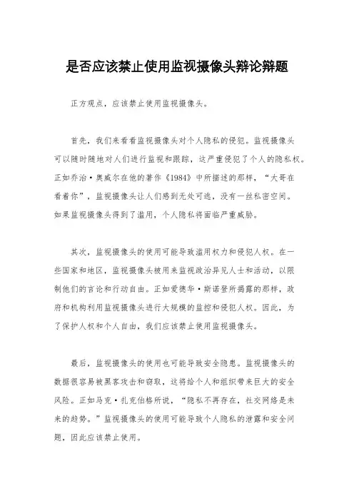 是否应该禁止使用监视摄像头辩论辩题