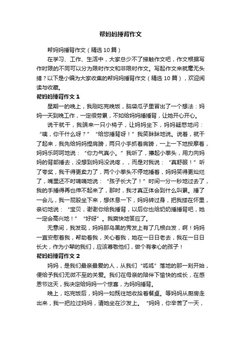 帮妈妈捶背作文（精选10篇）