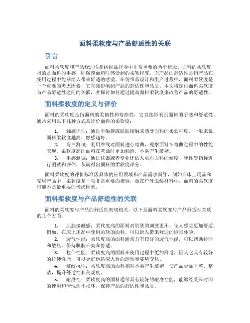 面料柔软度与产品舒适性的关联