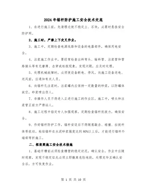 2024年锚杆防护施工安全技术交底(三篇)