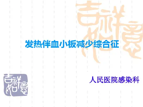 发热伴血小板减少综合征