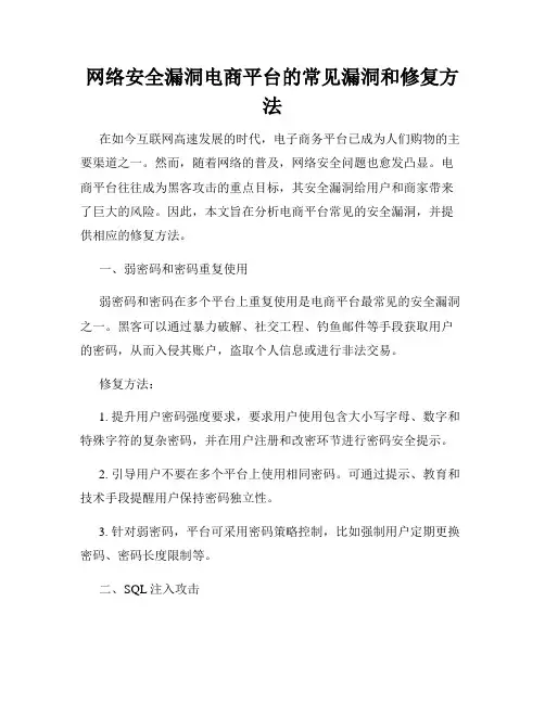 网络安全漏洞电商平台的常见漏洞和修复方法