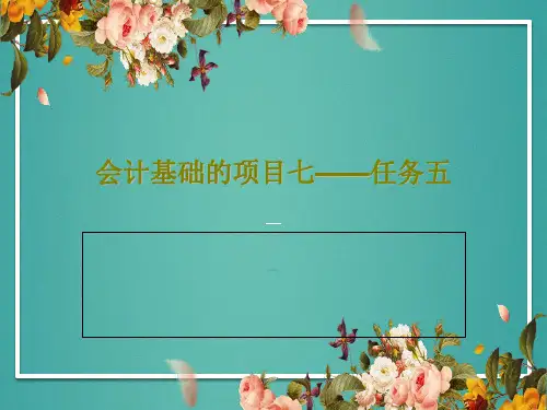 会计基础的项目七——任务五23页PPT