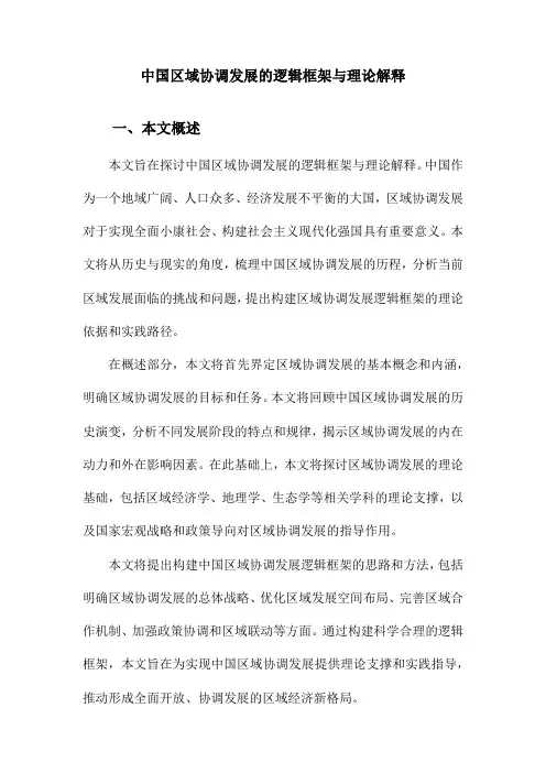 中国区域协调发展的逻辑框架与理论解释