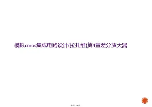 模拟cmos集成电路设计(拉扎维)第4章差分放大器