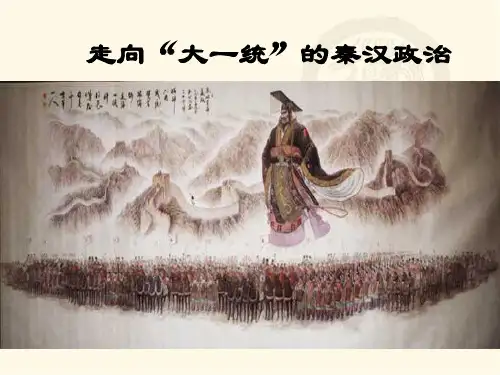 高中历史人民版必修一专题一第二课走向“大一统”的秦汉政治