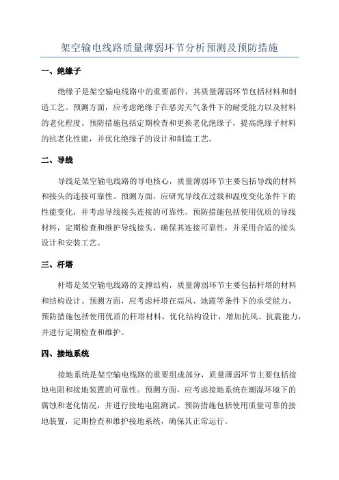 架空输电线路质量薄弱环节分析预测及预防措施