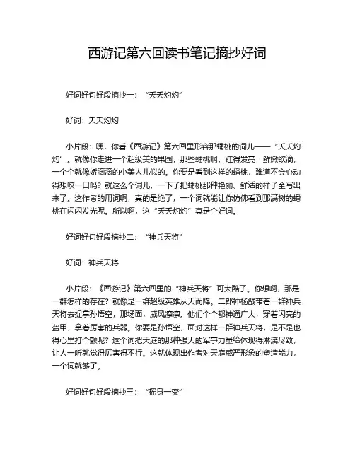 西游记第六回读书笔记摘抄好词