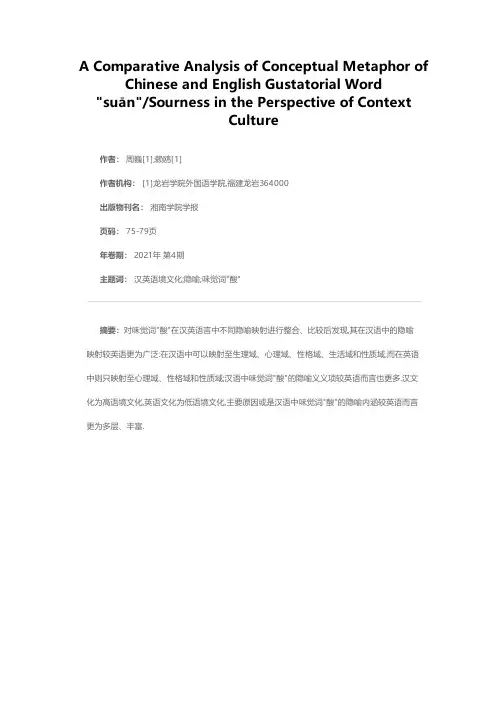 语境文化下汉英味觉词酸的概念隐喻对比
