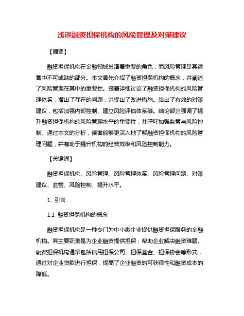 浅谈融资担保机构的风险管理及对策建议