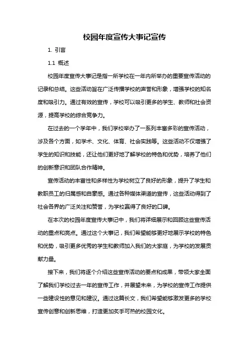 校园年度宣传大事记宣传