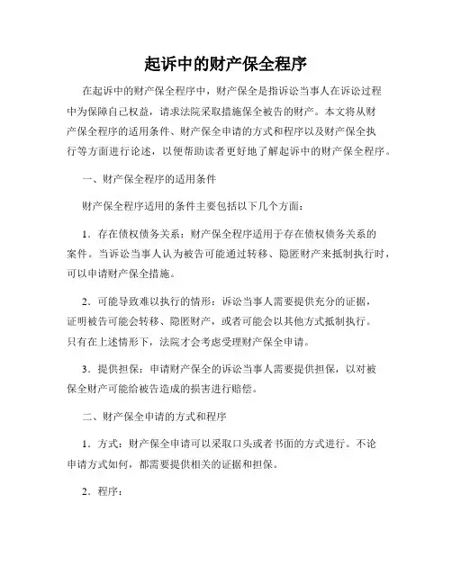 起诉中的财产保全程序