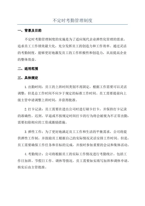 不定时考勤管理制度