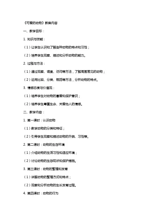 《可爱的动物》的教案内容