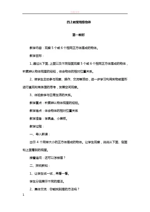 四上教案观察物体.doc