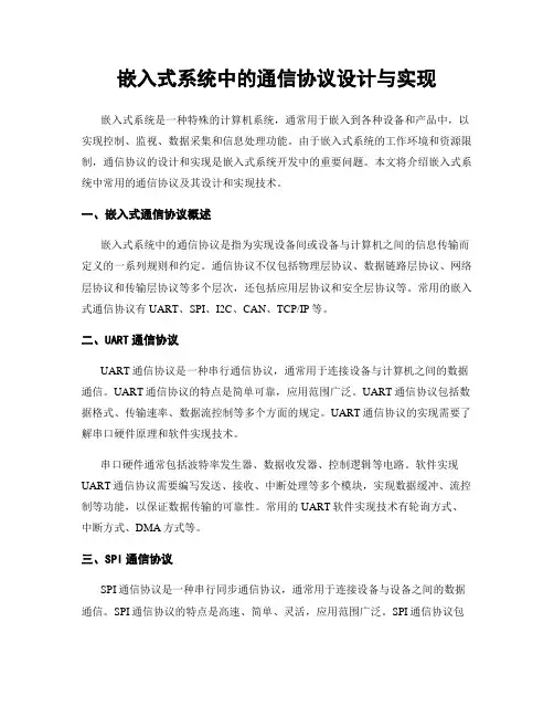 嵌入式系统中的通信协议设计与实现