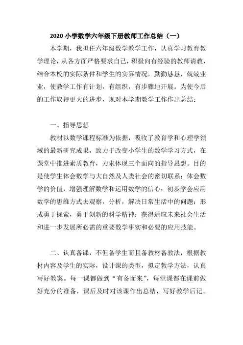 2020小学数学六年级下册教师工作总结 共三篇