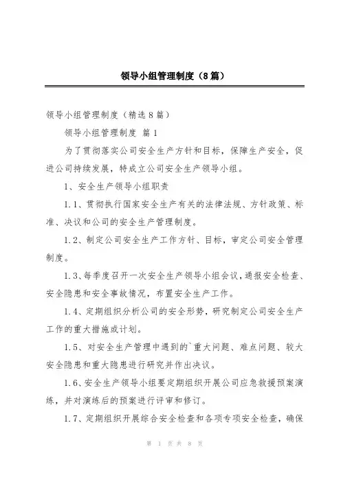 领导小组管理制度(8篇)