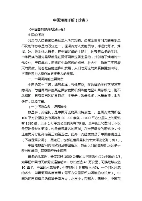 中国河流详解（珍贵）