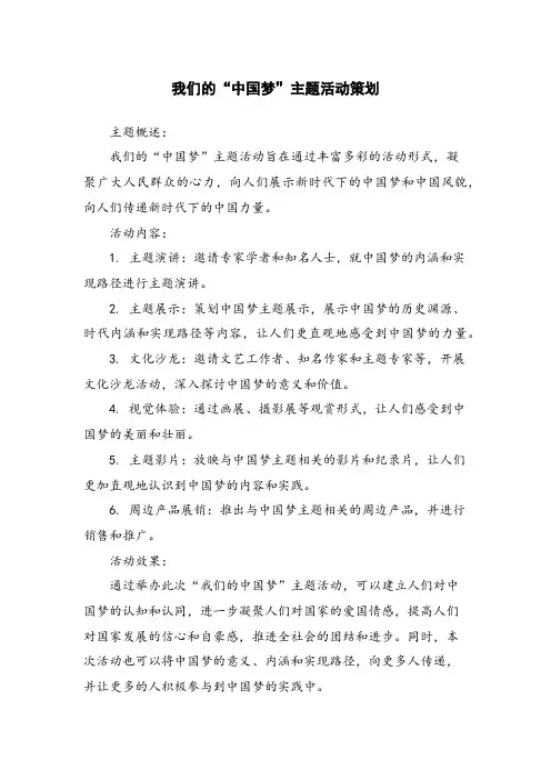 我们的“中国梦”主题活动策划