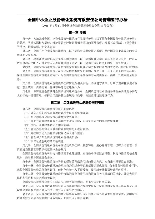 【第89号令】全国中小企业股份转让系统有限责任公司管理暂行办法