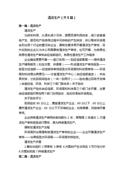 清洁生产（共5篇）