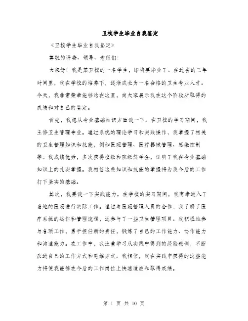 卫校学生毕业自我鉴定（5篇）