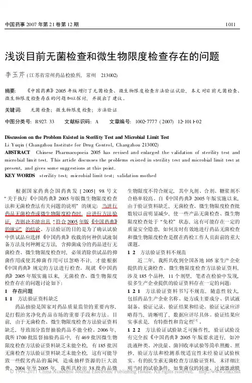 浅谈目前无菌检查和微生物限度检查存在的问题