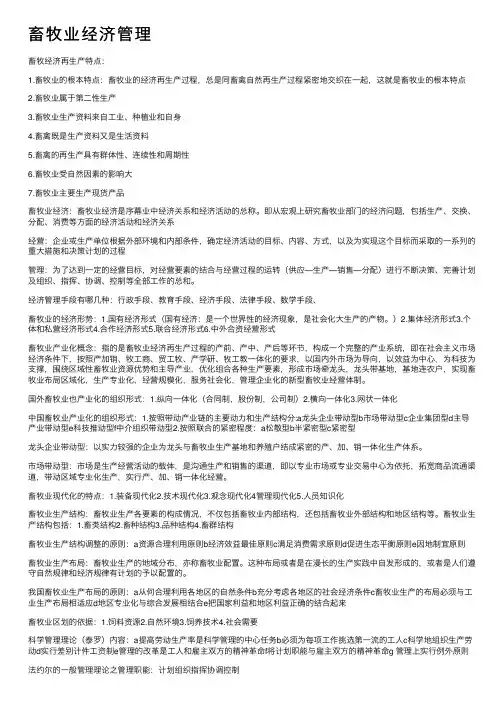 畜牧业经济管理