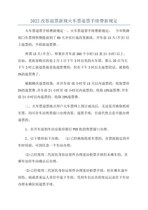 2022改签退票新规火车票退票手续费新规定