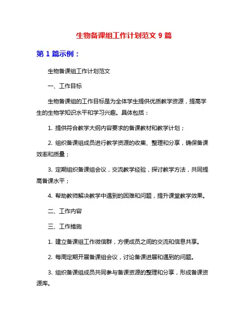 生物备课组工作计划范文9篇