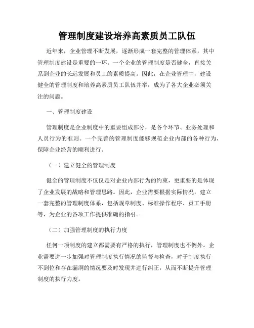 管理制度建设培养高素质员工队伍