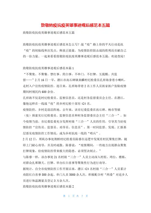 致敬防疫抗疫英雄事迹观后感范本五篇读友吧_1
