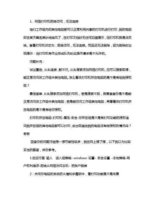 网络打印机拒绝访问无法连接问题汇总