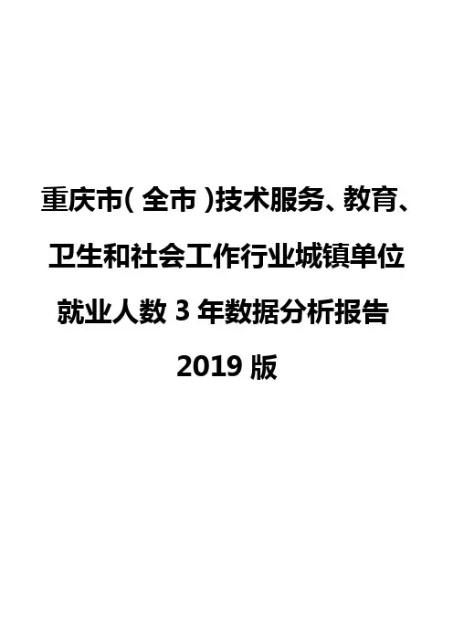 重庆市(全市)技术服务、教育、卫生和社会工作行业城镇单位就业人数3年数据分析报告2019版
