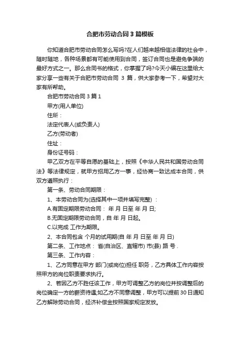 合肥市劳动合同3篇模板