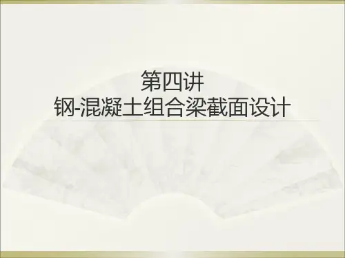 第四讲 钢-混凝土组合梁设计