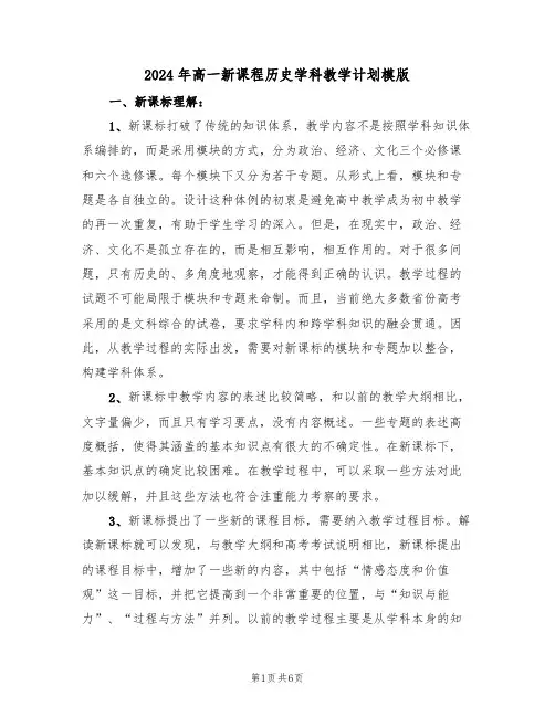 2024年高一新课程历史学科教学计划模版(二篇)