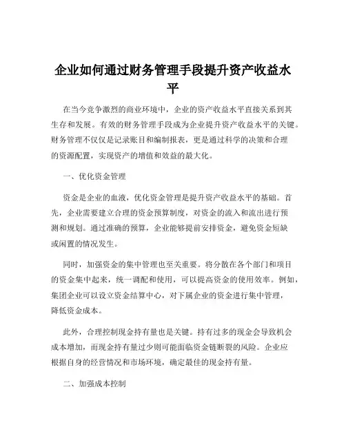 企业如何通过财务管理手段提升资产收益水平