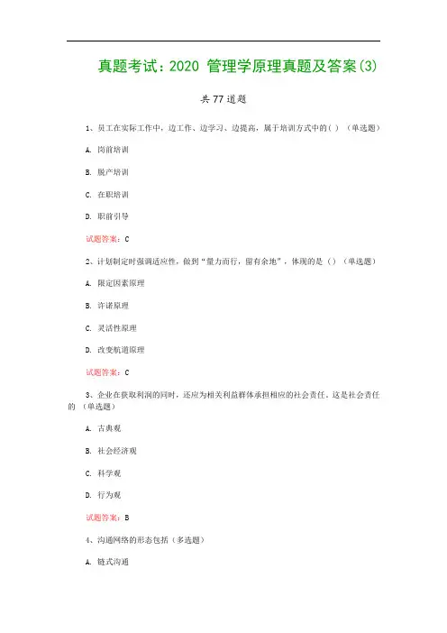 真题考试：2020 管理学原理真题及答案(3)