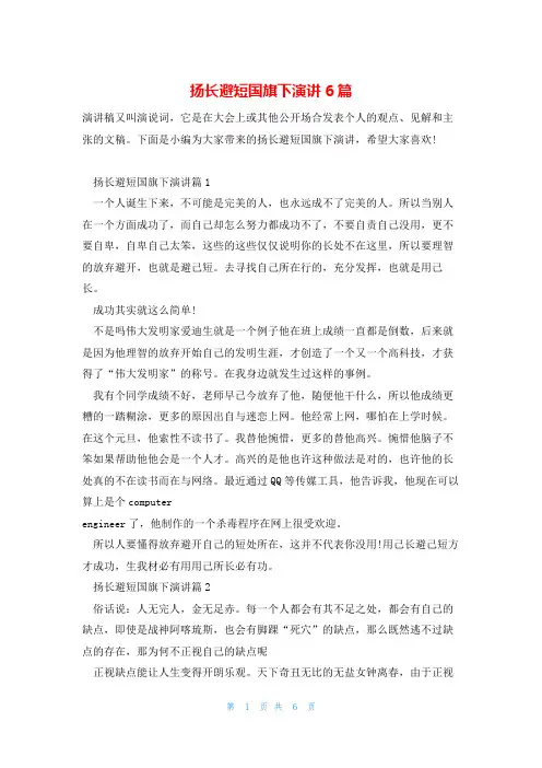 扬长避短国旗下演讲6篇