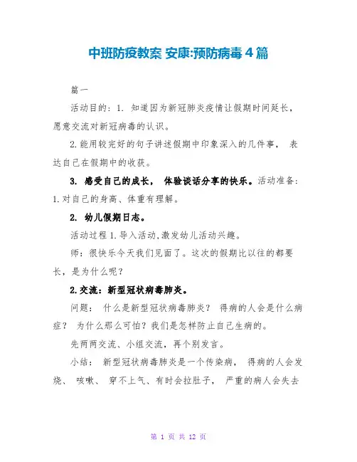 中班防疫教案 健康-预防病毒4篇