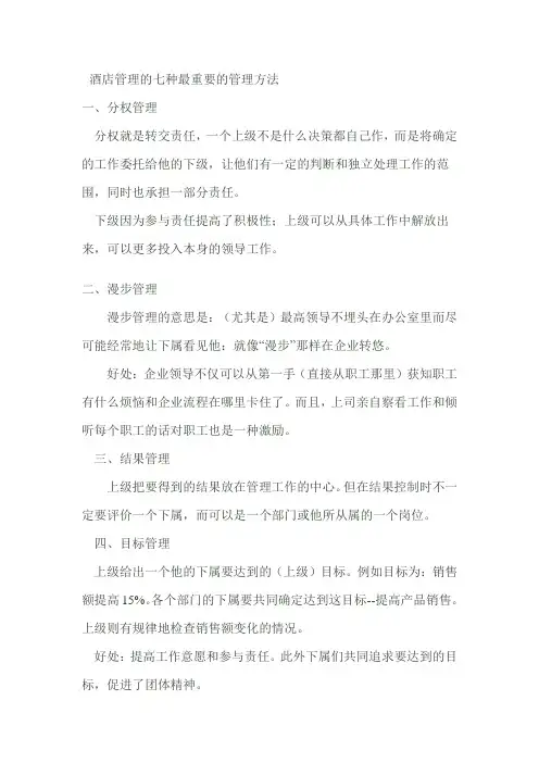 酒店管理的七种最重要的管理方法