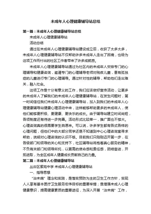 未成年人心理健康辅导站总结