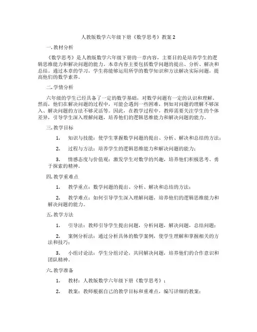 人教版数学六年级下册《数学思考》教案2