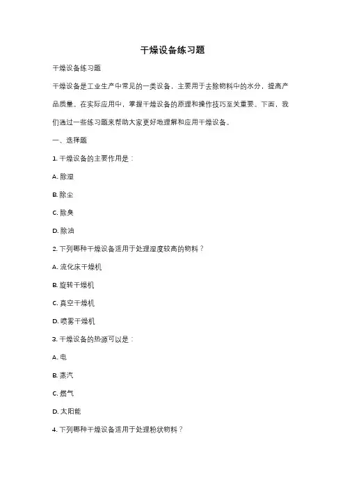 干燥设备练习题