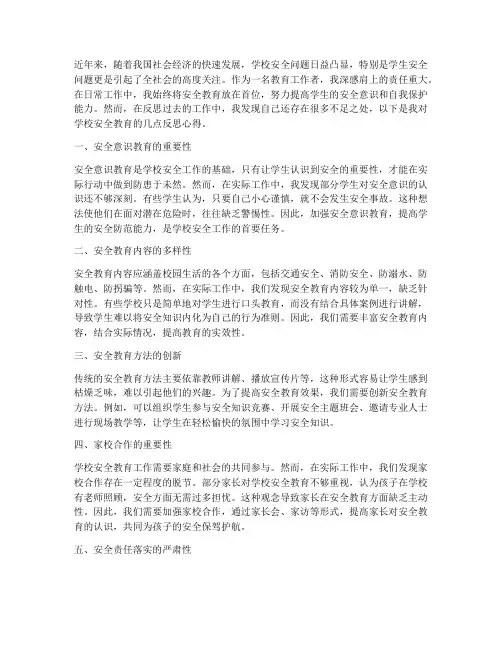 学校安全教育反思心得